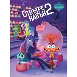 ЧАРОДЕЙСТВА ОТВЪТРЕ НАВЪН КНИГА 2 - ЕГМОНТ