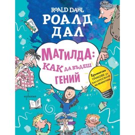 МАТИЛДА - КАК ДА БЪДЕШ ГЕНИЙ