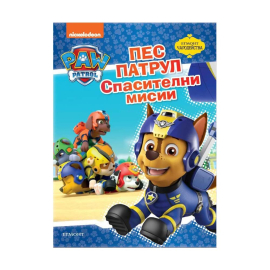 ЧАРОДЕЙСТВА ПЕС ПАТРУЛ - СПАСИТЕЛНИ МИСИИ- ЕГМОНТ БЪЛГАРИЯ