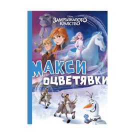 ЗАМРЪЗНАЛОТО КРАЛСТВО - МАКСИ ОЦВЕТЯВКИ