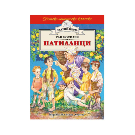 ДЮК РАН БОСИЛЕК ПАТИЛАНЦИ  - ХЕРМЕС