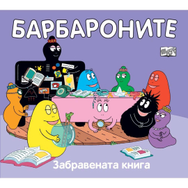 БАРБАРОНИТЕ - ЗАБРАВЕНАТА КНИГА - ФЮТ