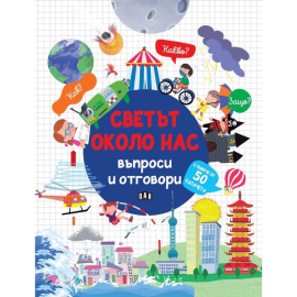 СВЕТЪТ ОКОЛО НАС - ВЪПРОСИ И ОТГОВОРИ - ПАН