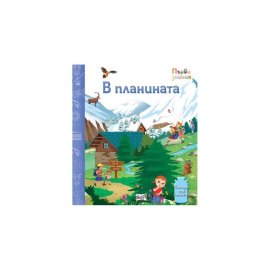 ПЪРВИ ЗНАНИЯ - ПОГЛЕДНИ ПОД КАПАЧЕТО - В ПЛАНИНАТА