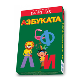 АЗБУКАТА - АКТИВНИ КАРТИ - КЛЕВЪР БУК