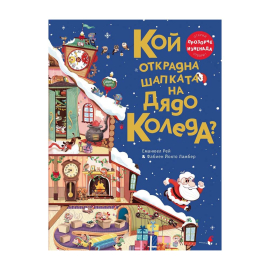 КОЙ ОТКРАДНА ШАПКАТА НА ДЯДО КОЛЕДА