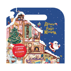 КУФАРЧЕ СЪС СТИКЕРИ - ДОМЪТ НА ДЯДО КОЛЕДА