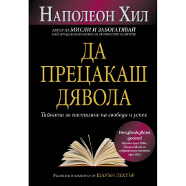 ДА ПРЕЦАКАШ ДЯВОЛА- AMG