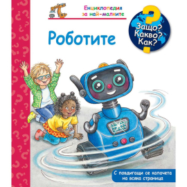 ЗАЩО? КАКВО? КАК? - РОБОТИТЕ