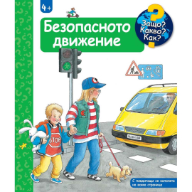 ЗАЩО? КАКВО? КАК? - БЕЗОПАСНОТО ДВИЖЕНИЕ - ФЮТ