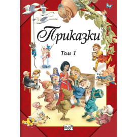 ПРИКАЗКИ ТОМ  1- ФЮТ