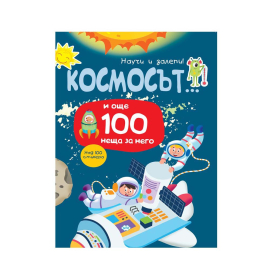 НАУЧИ И ЗАЛЕПИ - КОСМОСЪТ И ОЩЕ 100 НЕЩА ЗА НЕГО