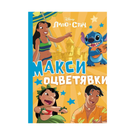 ЛИЛО И СТИЧ - МАКСИ ОЦВЕТЯВКИ