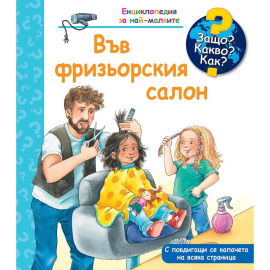 ЗАЩО? КАКВО? КАК? - ВЪВ ФРИЗЬОРСКИЯ САЛОН