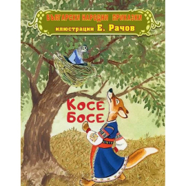 БЪЛГАРСКИ НАРОДНИ ПРИКАЗКИ - КОСЕ БОСЕ