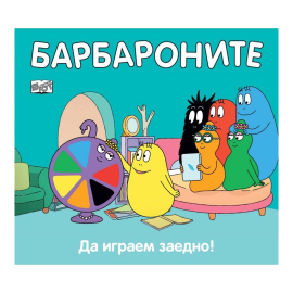 БАРБАРОНИТЕ - ДА ИГРАЕМ ЗАЕДНО - ФЮТ