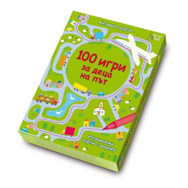 100 ИГРИ ЗА ДЕЦА НА ПЪТ - АКТИВНИ КАРТИ С МАРКЕР - КЛЕВЪР БУК