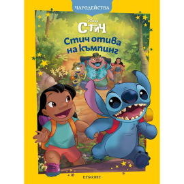 ИСТОРИЯТА В КОМИКС - ЛИЛО И СТИЧ - ОБНОВЕНО ИЗДАНИЕ