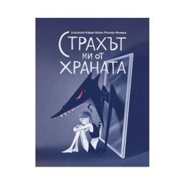 СТРАХЪТ МИ ОТ ХРАНАТА - МАРМОТ