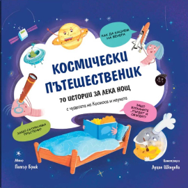 КОСМИЧЕСКИ ПЪТЕШЕСТВЕНИК - 70 ИСТОРИИ ЗА ЛЕКА НОЩ