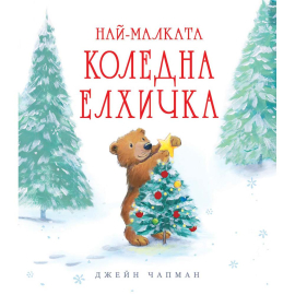 НАЙ-МАЛКАТА КОЛЕДНА ЕЛХИЧКА - ФЮТ