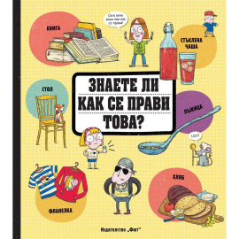 ЗНАЕТЕ ЛИ КАК СЕ ПРАВИ ТОВА? - ФЮТ