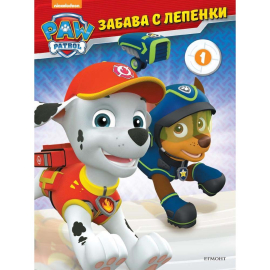 ПЕС ПАТРУЛ - ЗАБАВА С ЛЕПЕНКИ 1