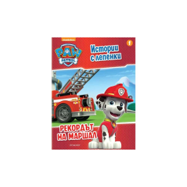 PAW PATROL ИСТОРИИ С ЛЕПЕНКИ 1- ЕГМОНТ БЪЛГАРИЯ