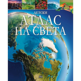 ДЕТСКИ АТЛАС НА СВЕТА
