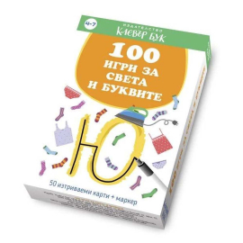 100 ИГРИ ЗА СВЕТА И БУКВИТЕ - 50 ИЗТРИВАЕМИ КАРТИ С МАРКЕР - КЛЕВЪР БУК