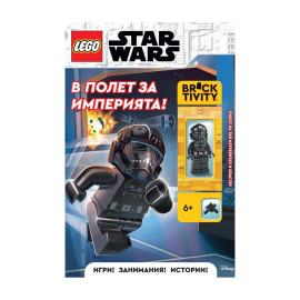 LEGO - STAR WARS - В ПОЛЕТ ЗА ИМПЕРИЯТА