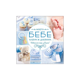 МОЕТО БЕБЕ - СИН АЛБУМ - ХЕРМЕС