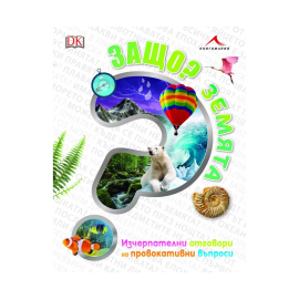 ЗАЩО? ЗЕМЯТА - ИЗЧЕРПАТЕЛНИ ОТГОВОРИ НА ПРОВОКАТИВНИ ВЪПРОСИ