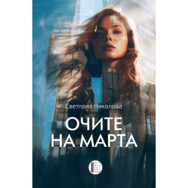 ОЧИТЕ НА МАРТА - ИЗИДА