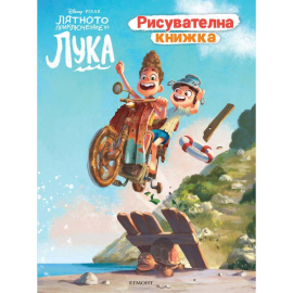 ЛЯТНОТО ПРИКЛЮЧЕНИ НА ЛУКА - РИСУВАТЕЛНА КНИЖКА ЕГМОНТ