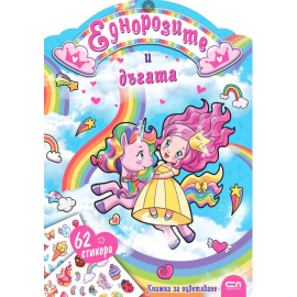ЕДНОРОЗИТЕ И ДЪГАТА 62 СТИКЕРА - СОФТПРЕС