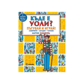КЪДЕ Е УОЛИ? ПЪТУВАЙ И ИГРАЙ + НАСТОЛНА ИГРА