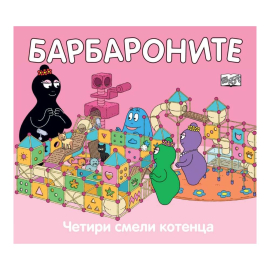 БАРБАРОНИТЕ - ЧЕТИРИ СМЕЛИ КОТЕНЦА -  ФЮТ