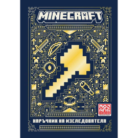 MINECRAFT - НАРЪЧНИК НА ИЗСЛЕДОВАТЕЛЯ