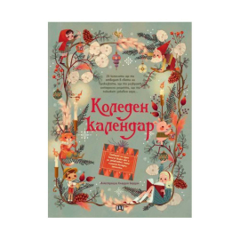 КОЛЕДЕН КАЛЕНДАР