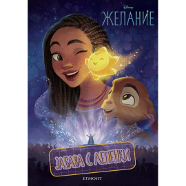 ЗАБАВА С ЛЕПЕНКИ - ЖЕЛАНИЕ ЕГМОНТ