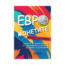 ЕВРО МОНЕТИТЕ + СТИКЕРИ