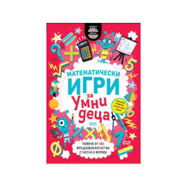 МАТЕМАТИЧЕСКИ ИГРИ ЗА УМНИ ДЕЦА