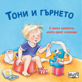 ТОНИ И ГЪРНЕТО - С КАПАЧЕТА - ФЮТ