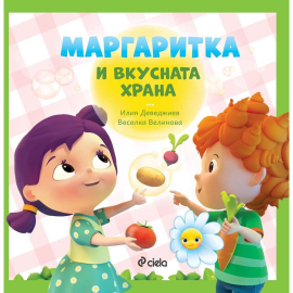 МАРГАРИТКА И ВКУСНАТА ХРАНА - СИЕЛА