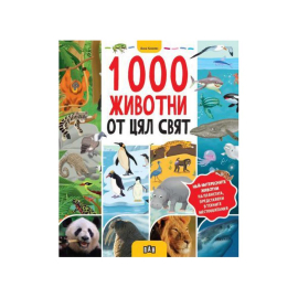 1000 ЖИВОТНИ ОТ ЦЯЛ СВЯТ