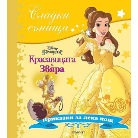 СЛАДКИ СЪНИЩА КРАСАВИЦАТА И ЗВЯРА - ЕГМОНТ БЪЛГАРИЯ