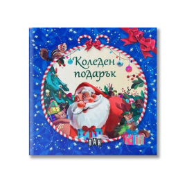 КОЛЕДЕН ПОДАРЪК - 4 КОЛЕДНИ КНИЖКИ