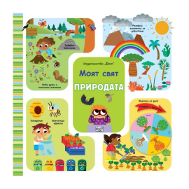 МОЯТ СВЯТ - ПРИРОДАТА -  ФЮТ