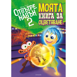 ОТВЪТРЕ НАВЪН - МОЯТА КНИГА ЗА ОЦВЕТЯВАНЕ - КНИГА 2 ЕГМОНТ